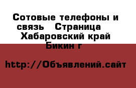  Сотовые телефоны и связь - Страница 3 . Хабаровский край,Бикин г.